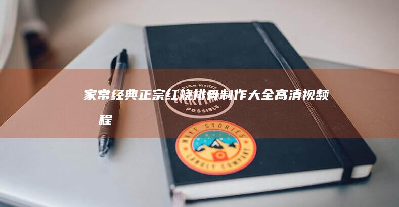 家常经典：正宗红烧排骨制作大全高清视频教程